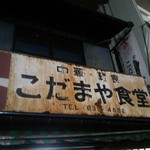 こだまや食堂 - 店の看板のアップ
