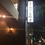 レストラン香味屋 - 