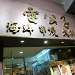 Mr. Ray Seafood Restaurant - 外観