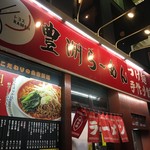 豊洲ラーメン - 