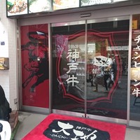 神戸牛 大地 - 