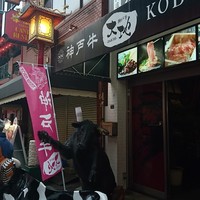神戸牛 大地 - 