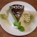 ２-３Cafe - 抹茶のガトーショコラ