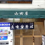 山田屋 - 雪の山田屋さん