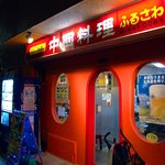 ふるさわ - 赤い壁面が目立ちますねぇ～