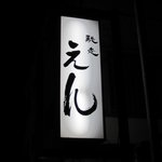 馳走　えん - 