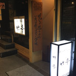 鴨シャブ 竹亭 - 