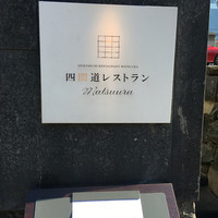 四間道レストランMATSUURA - 