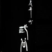 紀尾井町 三谷 - 
