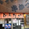 串かつ ひろたか屋