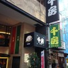 千房 道頓堀支店