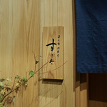 日本橋蛎殻町 すぎた - 