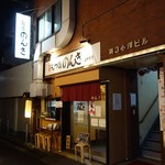 もつ焼 のんき - 