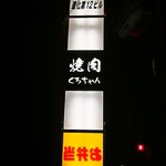 焼肉くろちゃん - 進化第12ビル