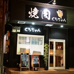 焼肉くろちゃん - お店 外観