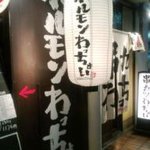 ホルモン・モツ鍋 わっちょい - 昔風のお店店内見えて入りやすい