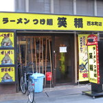 ラーメンつけ麺　笑福 - 