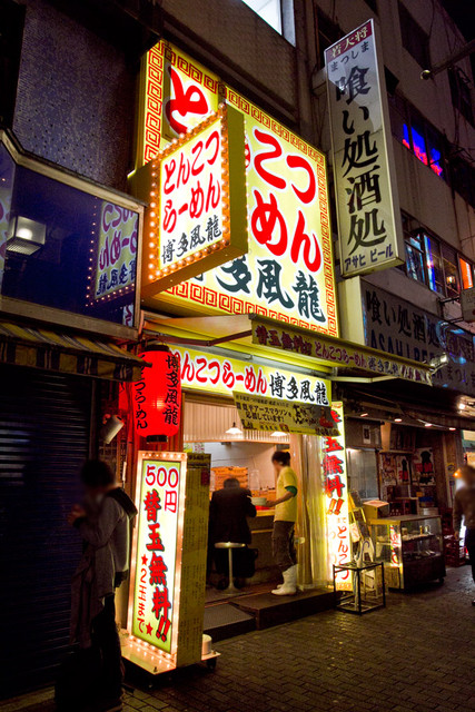 博多风龙 - 池袋駅北口出口から十数秒.