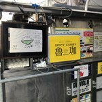SPICY CURRY 魯珈 - 