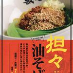 油そば専門店 歌志軒 - 料理写真:坦々油そば!