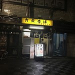 六文そば 日暮里第2店 - 