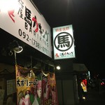 桜屋 馬力キング - 