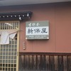 生そば 新保屋