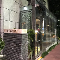 倶楽湾 - 