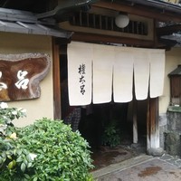 京都 権太呂 本店 - 