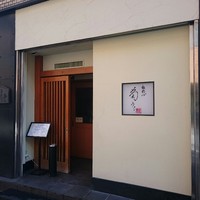 板前心 菊うら - 