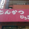 とんかつ ひろ喜 徳庵本店