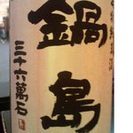 手打ちそば八轟 - 日本酒（鍋島）