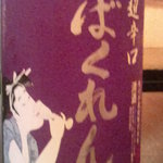 手打ちそば八轟 - 日本酒（ばくれん）