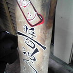 金久右衛門 - 極上の文字に偽り無し！！(｀･ω･´)