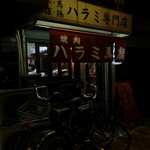 焼肉 ハラミ馬鹿 - ハラミ馬鹿さん