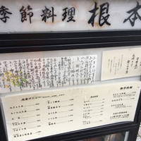 季節料理　根本 - 