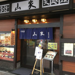 山家本店 - 