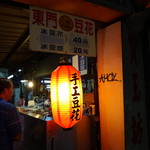 江記東門豆花 - ２０１６年１０月
