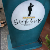 旬菜ステーキ処 らいむらいと - 