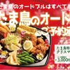 炭焼鮮家　たま鳥 - 料理写真: