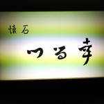 つる幸 - 外看板！