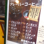 珈琲道場 侍 - フレーバーコーヒー