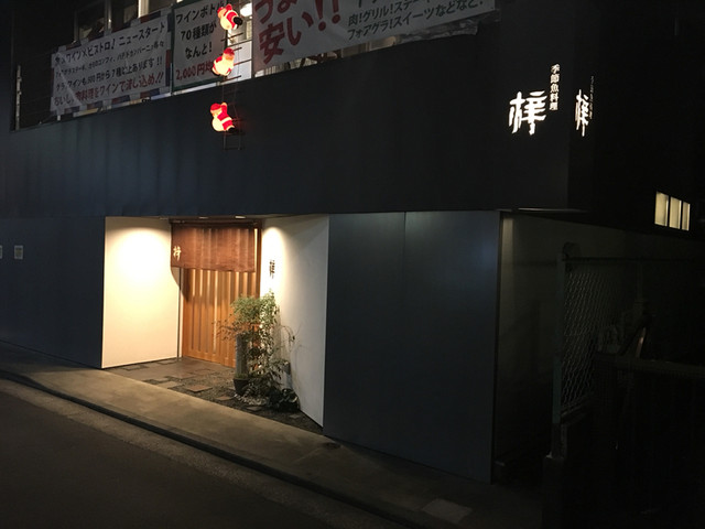 季節魚料理 梓 戸塚 割烹 小料理 食べログ 季節魚料理 梓 戸塚 割烹 小料理 食べログ