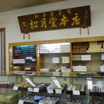 松月堂本店 - 2010/12/04撮影