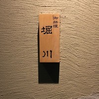 御料理 堀川 - 2016年11月19日。再訪