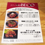 ステーキ食堂 BECO - 