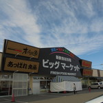 本庄鮮魚センター - 外観