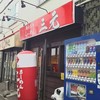 横浜家系らーめん三元 琴似店