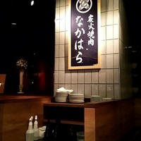 炭火焼肉 なかはら - 