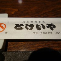 とけいや - 